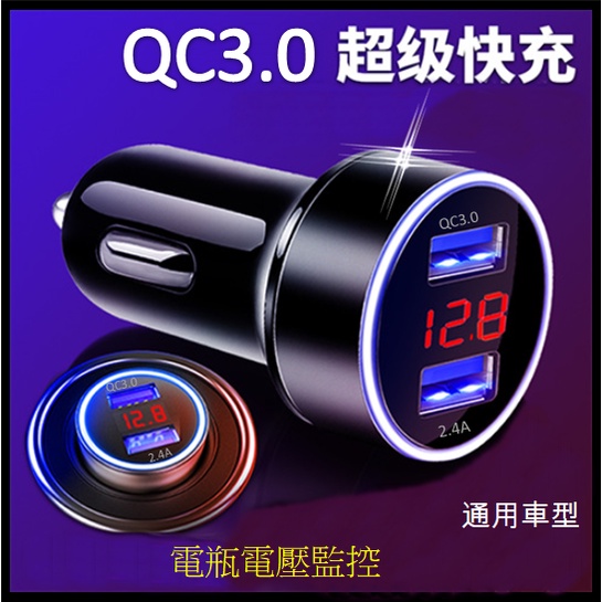 QC3.0快充 LED電瓶電壓檢測顯示 PD車充 快充頭 車充 點煙器擴充座 車用充電器 快速充電 手機充電器 充電頭