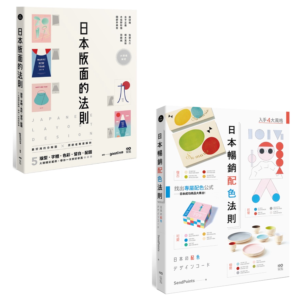 原點出版【日本平面設計法則套書】（二冊）：《日本版面的法則》、《日本暢銷配色法則》 大雁出版基地