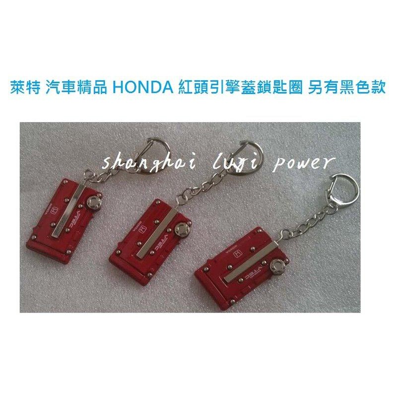 萊特 汽車精品 HONDA 紅頭引擎蓋鎖匙圈 適合 無限 k5 k6 k7 k8 k9 k11 FD2 EK EG