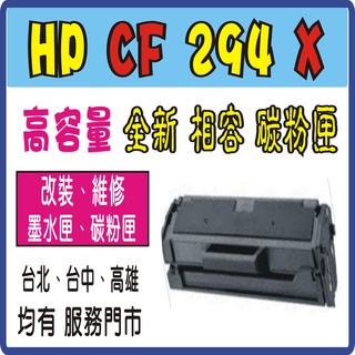 HP CF294X 294X CF232A CF 294a 全新相容碳粉匣 M148dw M148fdw m118dw
