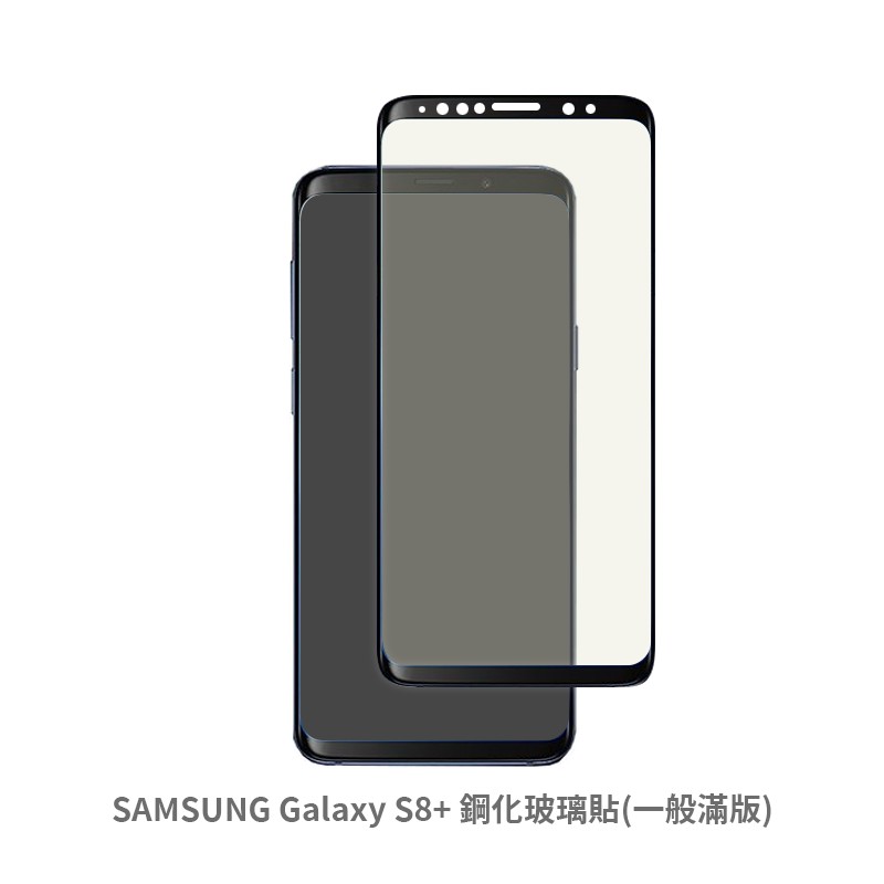 三星 SAMSUNG S8+ 滿版玻璃貼 保護貼 玻璃貼 抗防爆 鋼化玻璃貼  螢幕保護貼 鋼化玻璃膜