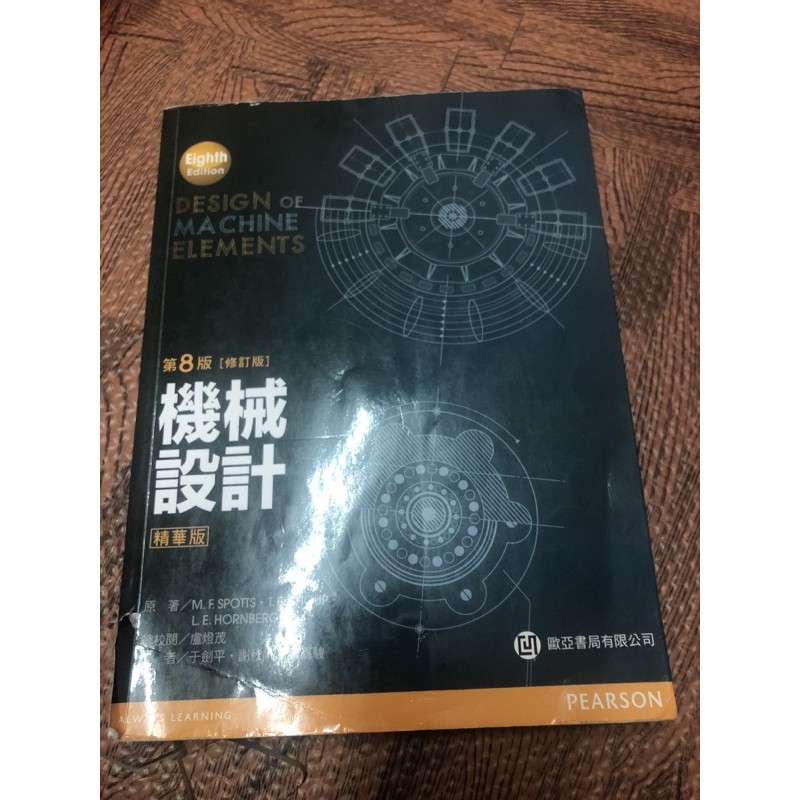 ［二手書］機械設計/修訂版第8版 精華版/歐亞書局有限公司