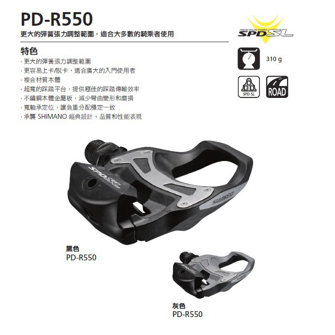 單車世界~SHIMANO SPD-SL PD-R550 公路車卡踏/踏板/SPD-SL系統