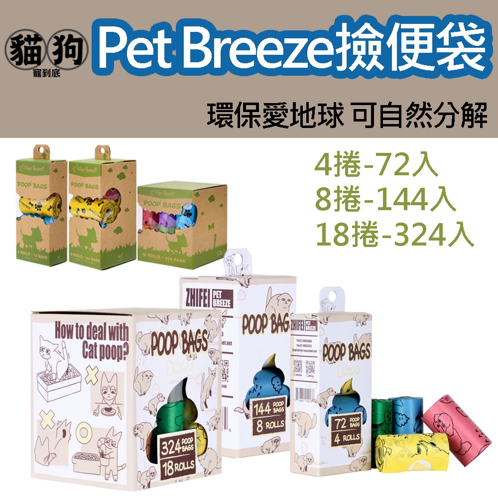 Pet Breeze環保可自然分解狗便袋72入/144入/324入,便便袋狗垃圾袋可分解垃圾袋