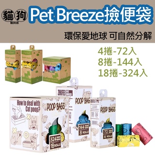 寵到底-Pet Breeze環保可自然分解狗便袋72入/144入/324入,便便袋狗垃圾袋可分解垃圾袋
