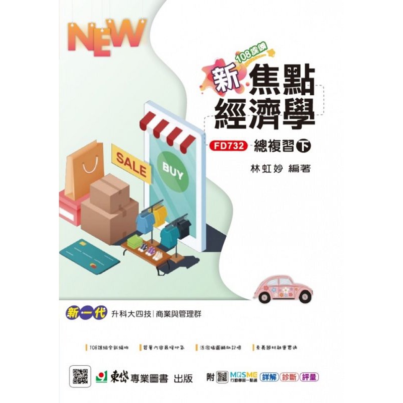 新焦點經濟學總複習（下）－（新一代）最新版－附MOSME行動學習一點通：詳解．診斷．評量【金石堂、博客來熱銷】