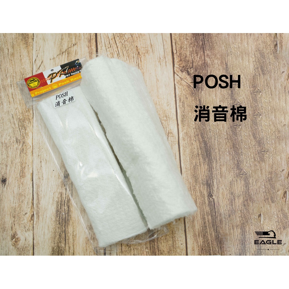 POSH 消音棉 排氣管消音棉 規格 30cm X 25cm 加速管消音棉 耐高溫棉 吸音棉