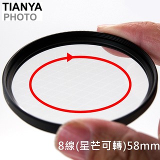 又敗家 Tianya可調可轉八線star鏡58mm星芒鏡夜晚珠寶光芒鏡8線星鏡8X鏡雪花型八星芒鏡米字鏡8芒鏡夜芒鏡星鏡