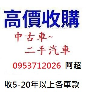 新北三重區估車收購中古二手車阿超 收5 年以上各車款 蝦皮購物