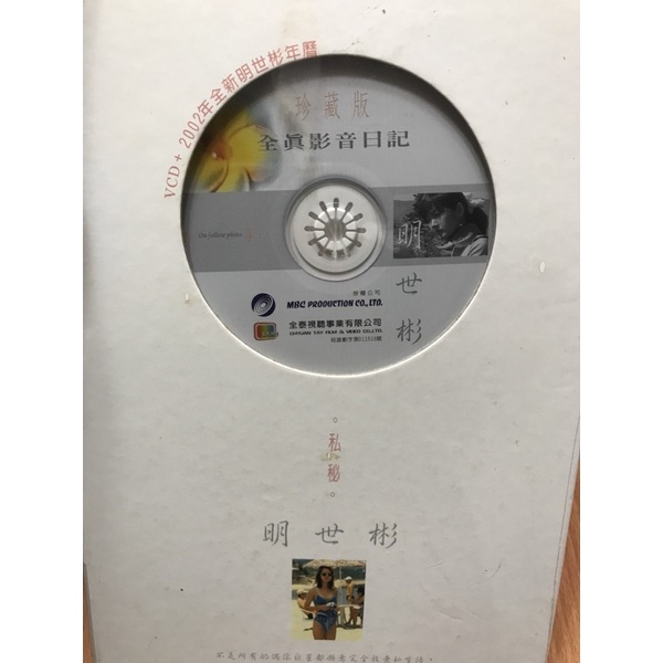 全新 明世彬 珍藏版全真影音日記 VCD+2002 全新明世彬年曆