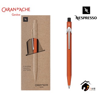 瑞士CARAN D'ACHE卡達 x NESPRESSO 四代 咖啡膠囊 限量版 2mm 聯名工程筆