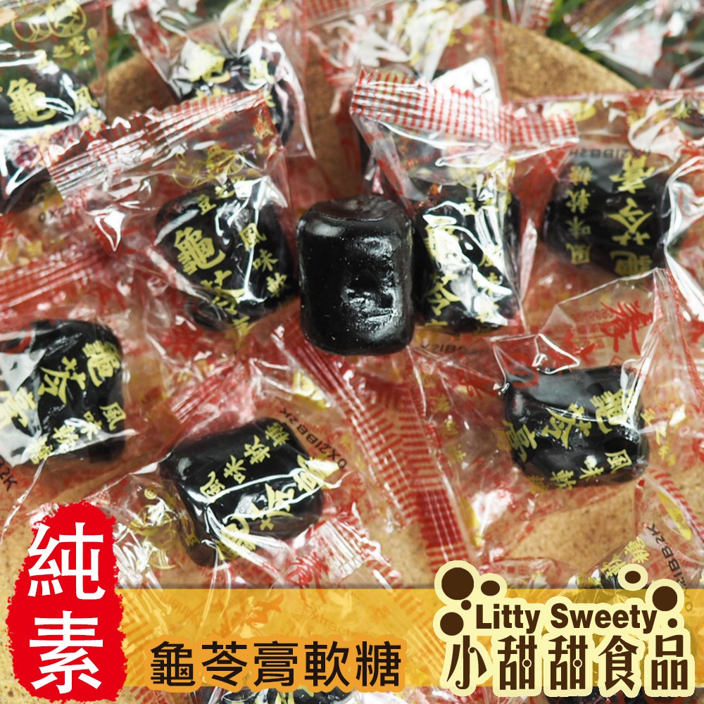 養生之果 龜苓膏軟糖 300g 香Q好吃 素食 台灣製造 小甜甜