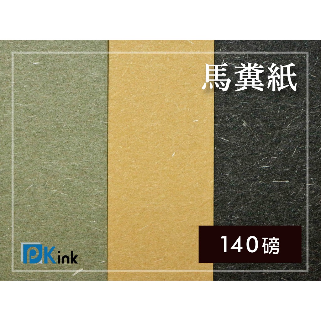 Pkink 美術紙材 馬糞紙140磅入 蝦皮購物