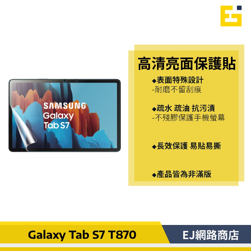 【在台現貨】Samsung Galaxy Tab S7 T870 亮面保護貼 保護貼 平板保護貼 亮面貼