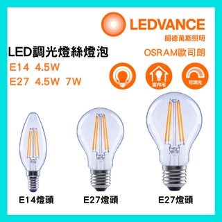 歐司朗 LED 4.5W E14 / 7W 6.5W E27 調光型燈泡 尖清蠟燭燈 黃光 可調光 110V OSRAM