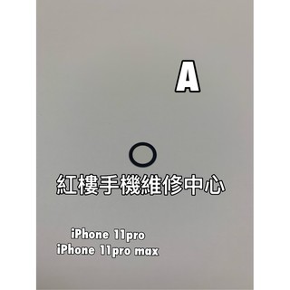*紅樓手機維修中心*iphone 11 promax (A)小 全新後鏡頭玻璃 後相機 含背膠 可代工更換 現場維修