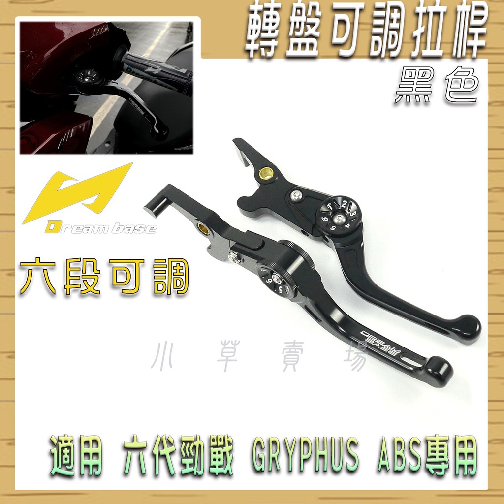 承旭 轉盤 黑色 可調拉桿 轉盤拉桿 六段可調 造型拉桿 適用 勁戰六代 六代戰 ABS 專用 GRYPHUS