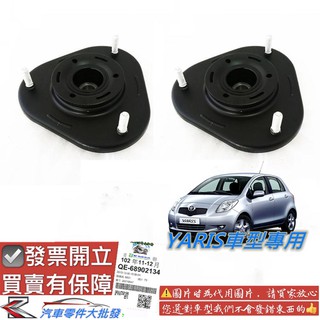 豐田 yaris 2006-2020年 避震器上座 避震器下座 避震器蓋 避震器上蓋 避震器座 副廠 正廠 0106