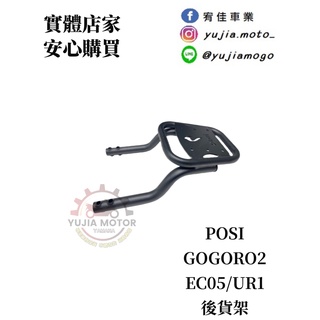 宥佳車業 POSI 後貨架 Gogoro 2 EC05 UR1 後扶手 增高 把手 後架 漢堡箱 置物箱 底座