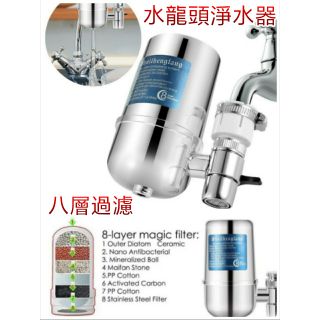 (現貨含發票) 八道過濾 陶瓷過濾 高質感鍍鋅材質水龍頭 淨水器 濾水器 家用廚房淨水器 淨水器 自來水龍頭過濾器