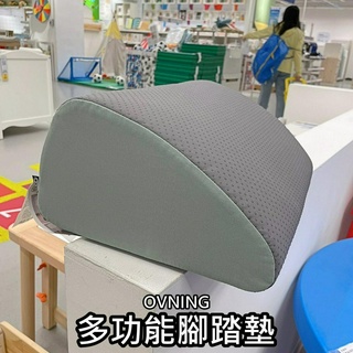 俗俗賣 IKEA代購 OVNING 多功能腳踏墊 辦公室腳踏墊 舒適腳踏墊 居家腳踏墊 靠墊 靠枕 擱腳墊 腳靠墊 抱枕