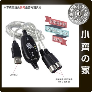 電子琴 usb midi 音樂編輯線 電腦連線電子琴 鋼琴 電吉他效果器 連接線 轉接線 小齊的家