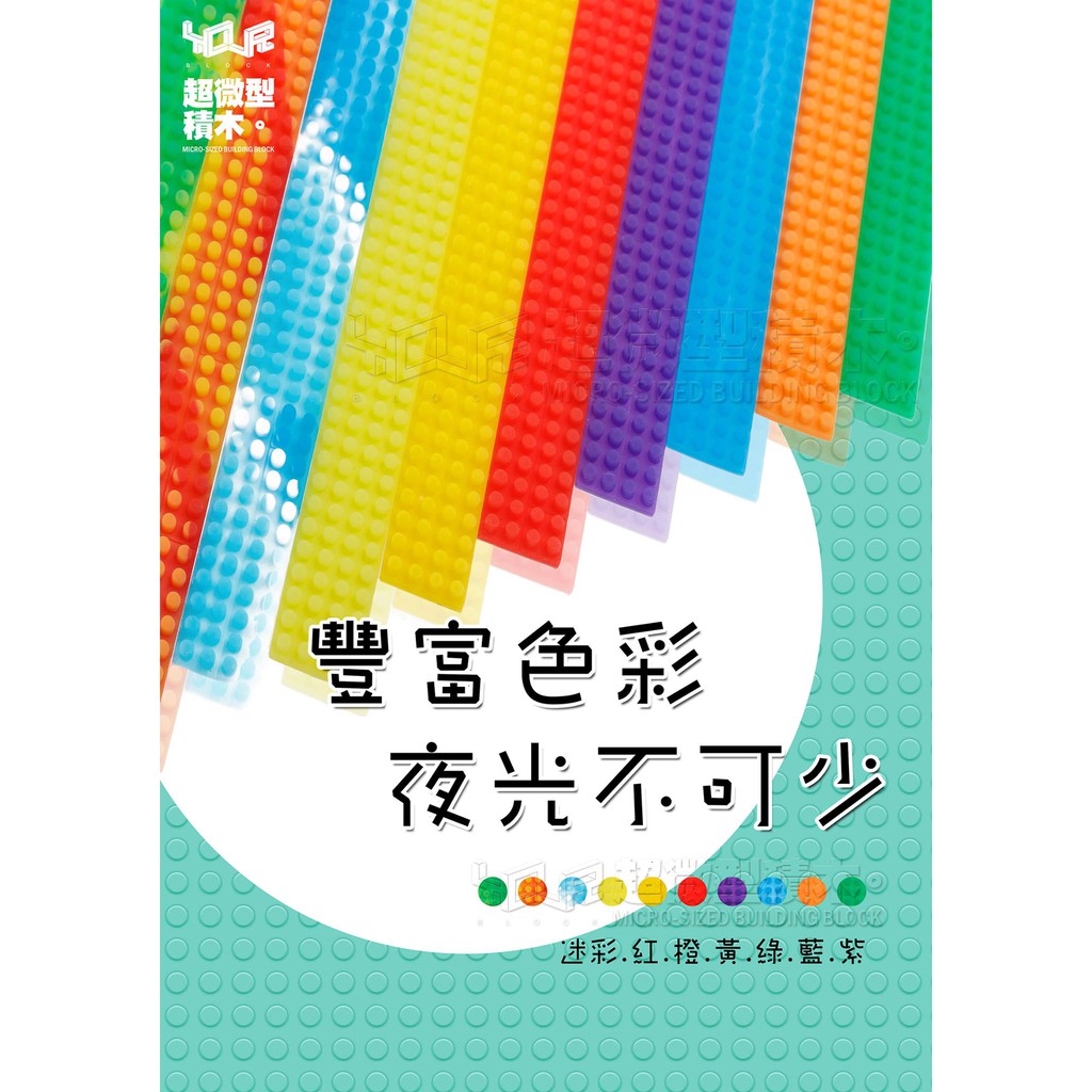 磚家 YOUR 積木膠帶 標準 基本顆粒 LEGO 樂高 相容  4豆 基本色 夜光 3M背膠 台灣製造 60公分