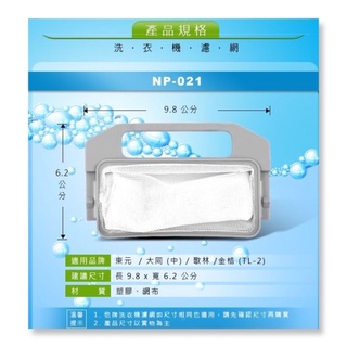 DR.AV聖岡科技 NP-021 歌林/大同/東元/金格(TL-2)洗衣機濾網(小)