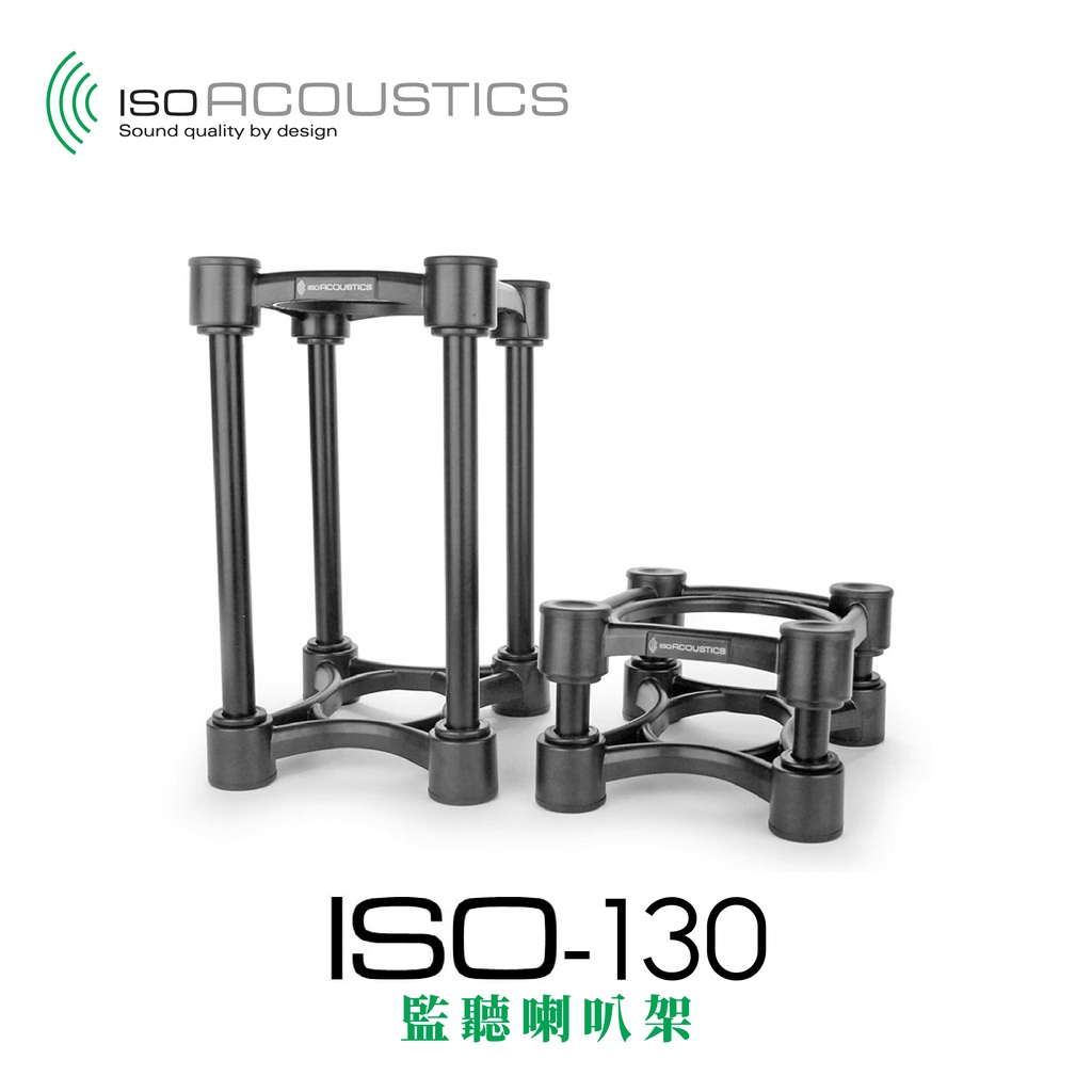 IsoAcoustics ISO-130 監聽 喇叭架 小型 適用 承重9KG 一組兩入 公司貨 比水貨便宜