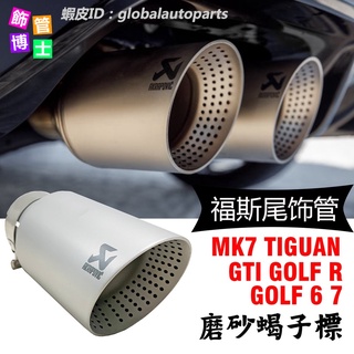 【飾管博士】福斯 圓邊不鏽鋼蠍子管 磨砂尾飾管 Golf 6 7 R MK7 Tiguan Akrapovic排氣管