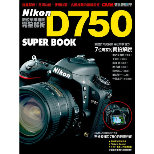 Nikon D750數位單眼相機完全解析/CAPA特別編輯【城邦讀書花園】