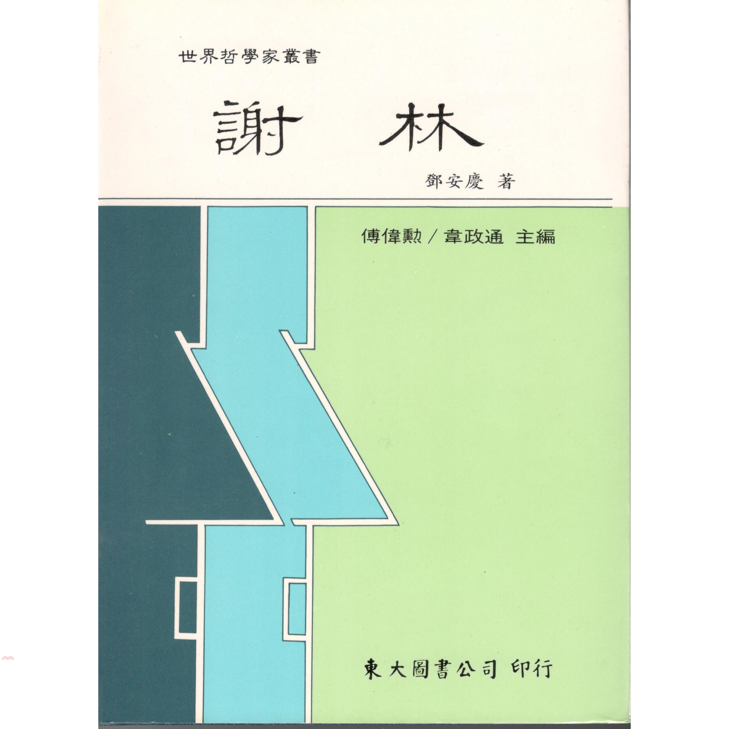 謝林（精裝）