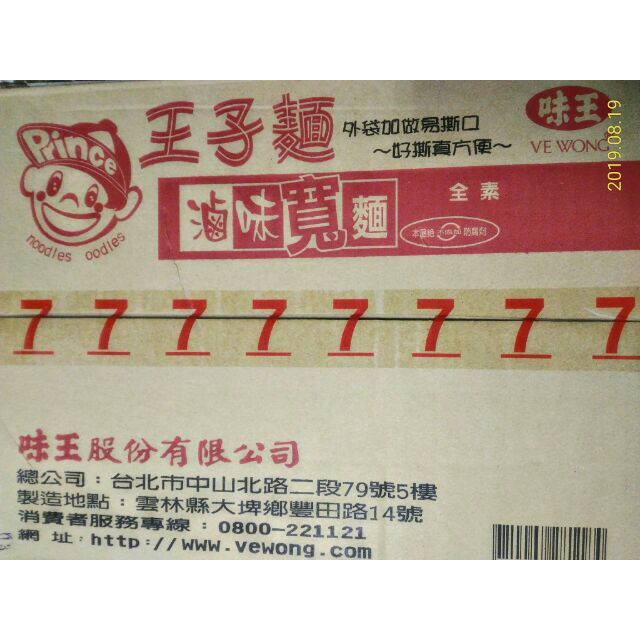 蝦皮店可以2箱★40包★滷味★火鍋40包專用★王子麵★細麵★寬麵★細版★寬版★Q彈有勁★素食★味王★