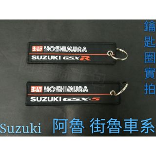 <阿瑋騎士包>小阿魯gsx150 gsxr150 gsr600 gsxr1000 gsxs1000 suzuki鑰匙圈