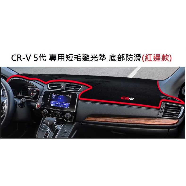 現貨 本田 HONDA CRV 5代 5.5代 專用短毛避光墊 專屬 刺繡字體  加厚 底部防滑矽膠 黑色 紅色可直上
