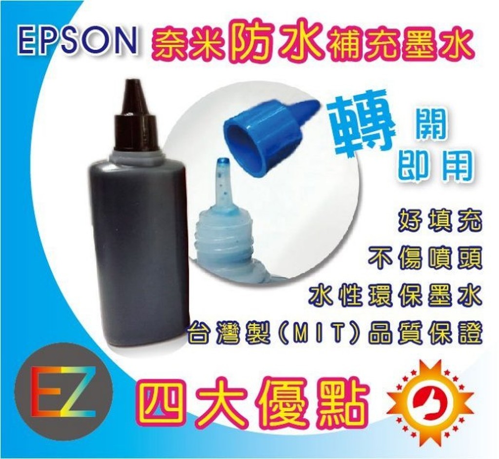 【含稅】EPSON 100cc 黑色 奈米防水 填充墨水 連續供墨專用 CX5500/CX7300/CX8300