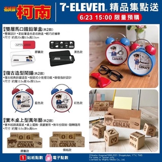 7-11獨家限量預購-名偵探柯南雙層馬口鐵鉛筆盒、復古造型鬧鐘、實木桌上型萬年曆、肩背手提兩用包、零錢鑰匙包