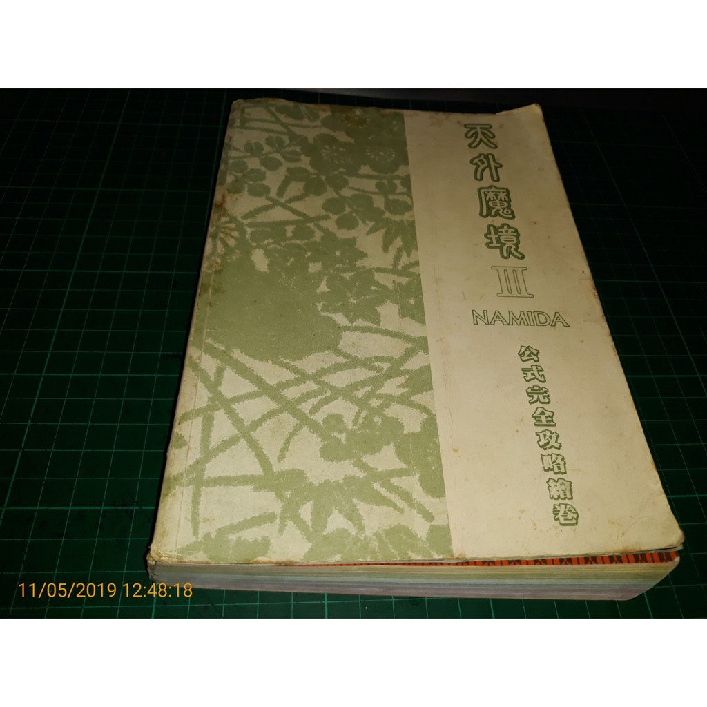 早期電玩 天外魔境3 天外魔境iii Hamida 公式完全攻略繪卷 目錄頁有損無書封 Cs超聖文化讚 蝦皮購物