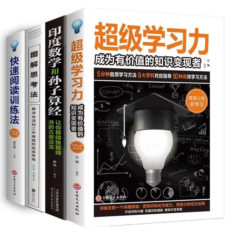 全4冊圖解思考法印度數學孫子算經超級學習力思維訓練與腦力開發 蝦皮購物