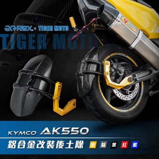 老虎林 現貨 KYMCO 光陽重機 AK550 鋁合金改裝後土除 後擋泥