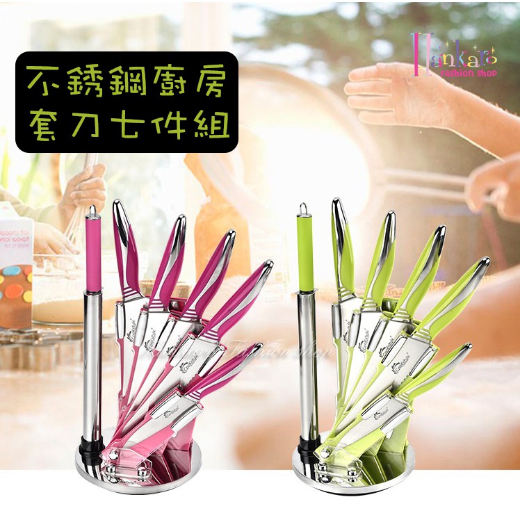 ☆[Hankaro]☆ 創意廚房工具不鏽鋼雙色手柄刀具七件組含刀具架