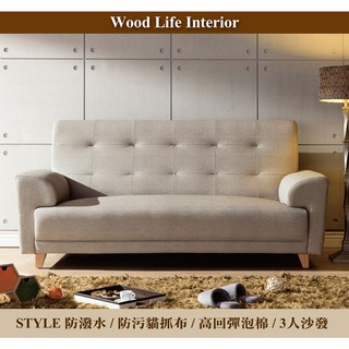 【這家子家居】STYLE高回彈泡棉/防潑水/防污/貓抓布實用三人沙發