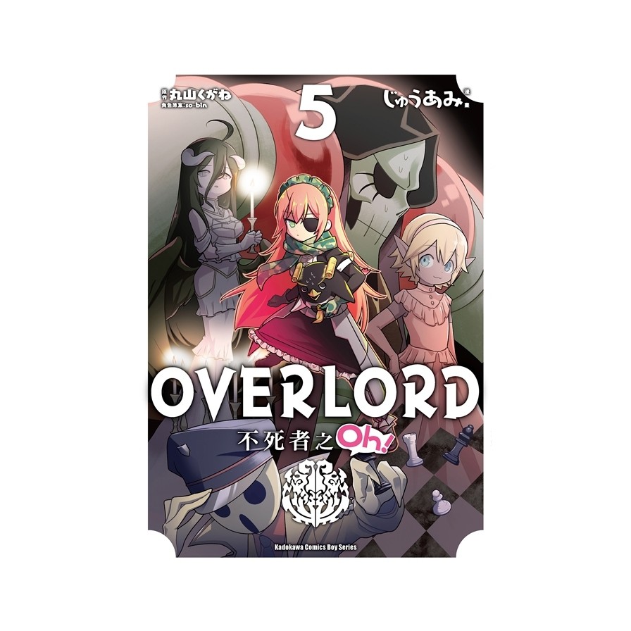 OVERLORD不死者之Oh！(5)(漫畫：じゅうあみ/原作：丸山くがね/角色原案：so-bin) 墊腳石購物網