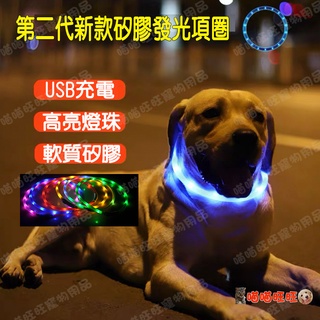 【喵喵旺旺A030-2】USB充電式寵物發光項圈 寵物LED項圈/寵物項圈/寵物發光項圈/LED項圈/發亮項圈/狗狗項圈