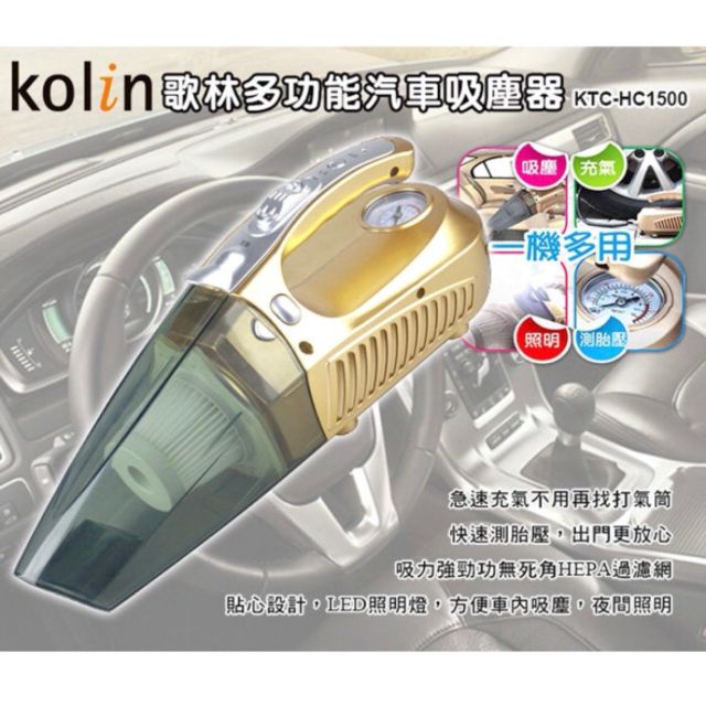 (全新現貨未拆) 歌林 KTC-HC1500 吸塵/充氣/照明/測胎壓一機多用多功能汽車吸塵器