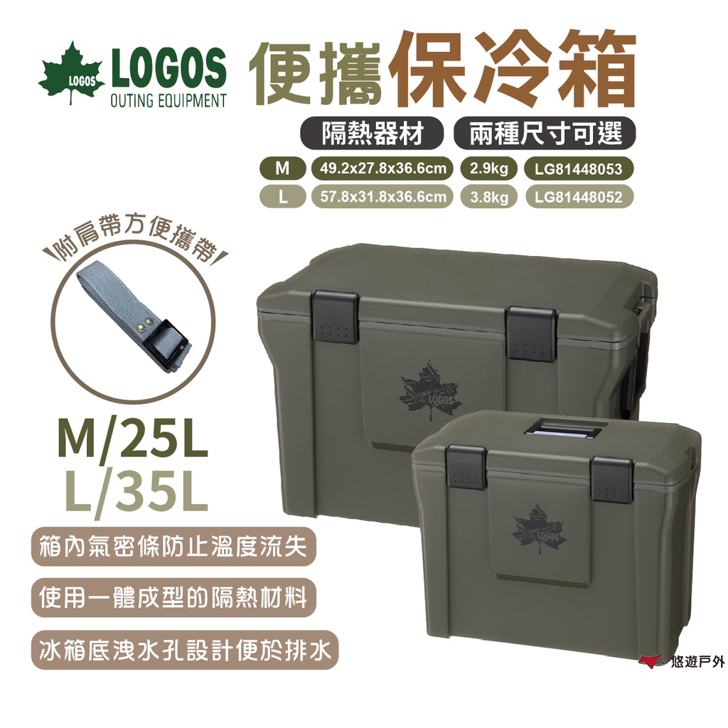 【LOGOS】便攜保冷箱M/L LG81448052/53 保冷箱 保鮮箱 置物箱 隔熱器材 野炊 露營 悠遊戶外