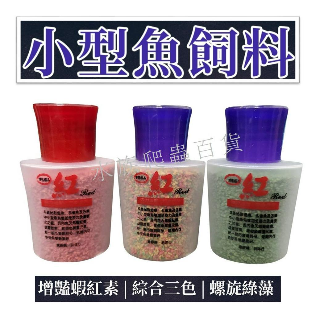 [安安水族] 小型魚飼料 (25g) 增艷極品 小型魚 燈科魚 幼魚 孔雀魚 飼料 綠藻 蝦紅素
