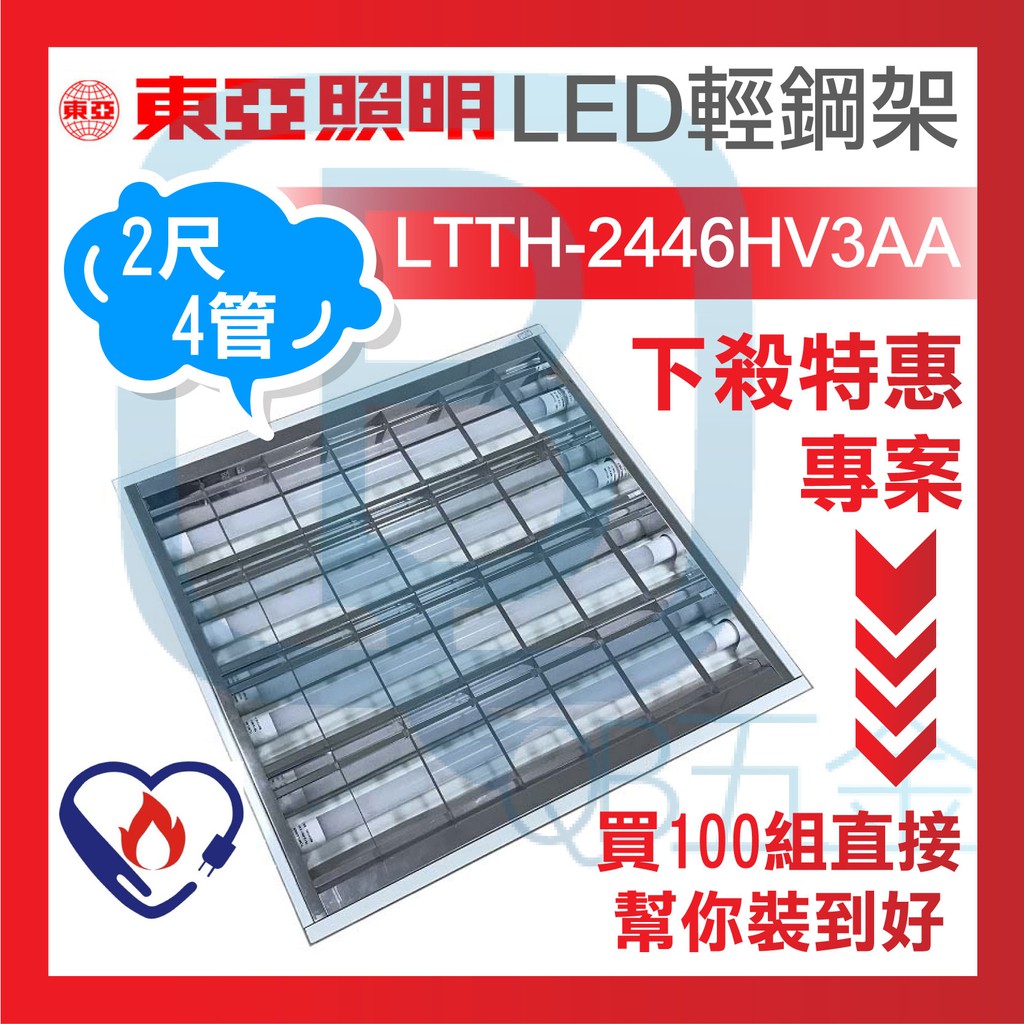 3000免運＊需雙數＊能標章~東亞 2尺4管 LED輕鋼架 附節能LED燈管 LTTH-2446HV3AA (白光)