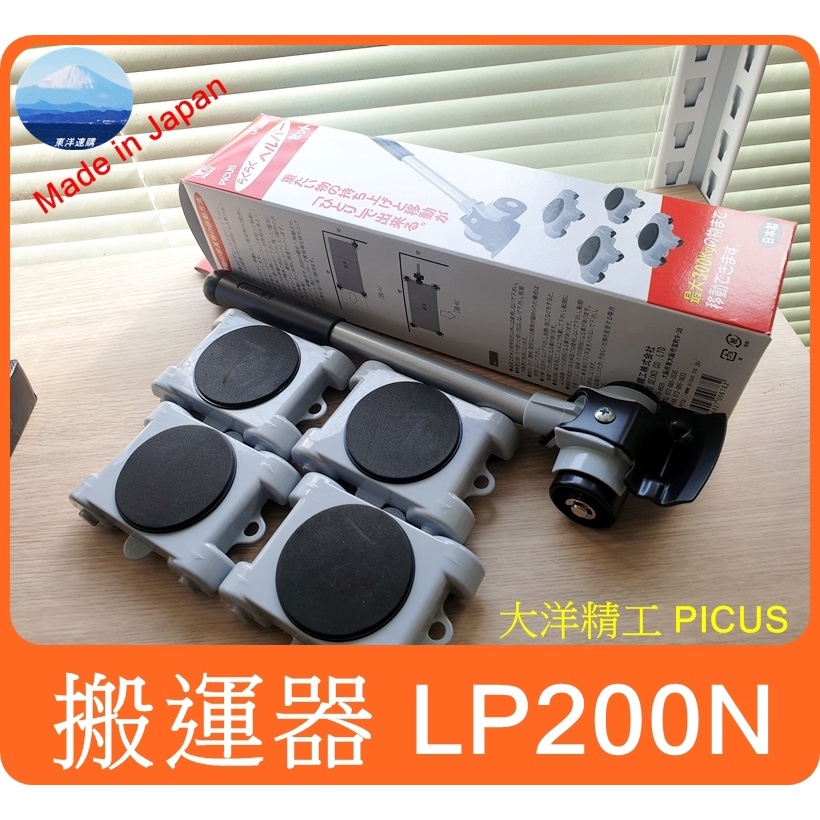 【日本製✈】 第二代 LP-200N 重物搬運器 大洋精工 PICUS  移動家具 省力 搬家 LP-200 搬運神器