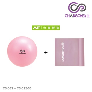 (強生CHANSON) CS-063 瑜珈抗力球(直徑25cm)+CS-022-35 ECO彈力帶(低阻力)